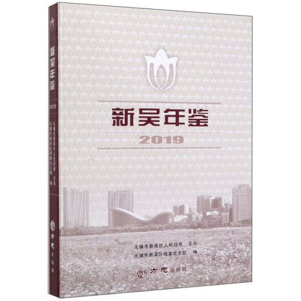 新吴年鉴（2019）（精）