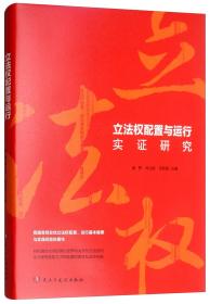 立法权配置与运行实证研究