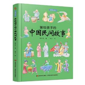 画给孩子的中国民间故事：精装彩绘本（著名民俗学家桑亚春主编，中国民俗学会理事会倾情推荐）9787557556969