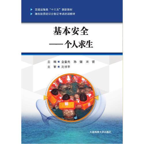 基本安全——个人求生（海船船员培训合格证考试培训教材）