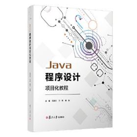 Java程序设计项目化教程
