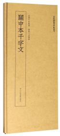 关中本千字文/近距离临摹碑帖丛刊