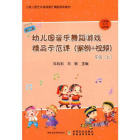 幼儿园音乐舞蹈游戏精品示范课（案例+视频） 中班（上）