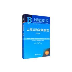 上海蓝皮书：上海法治发展报告（2020）
