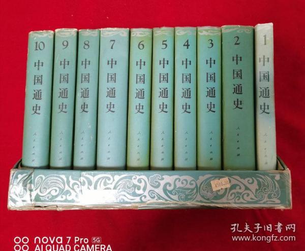 中国通史 全十册 ，32开豪华本精装带函套，品见图