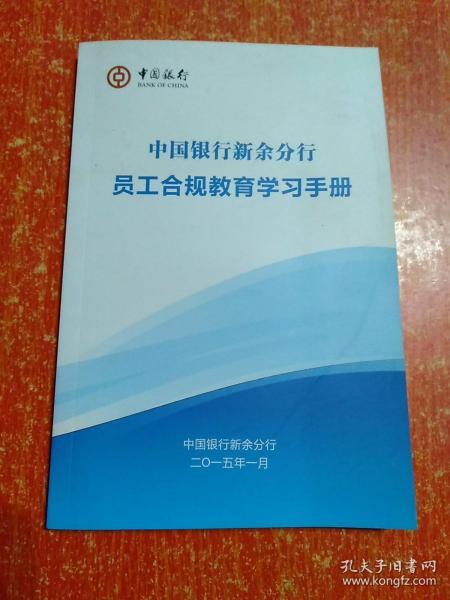 中国银行新余分行员工合规教育学习手册