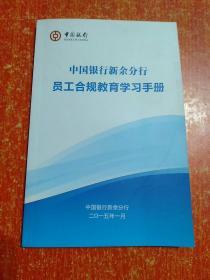 中国银行新余分行员工合规教育学习手册