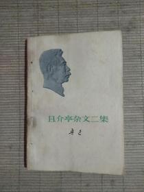 且介亭杂文二集