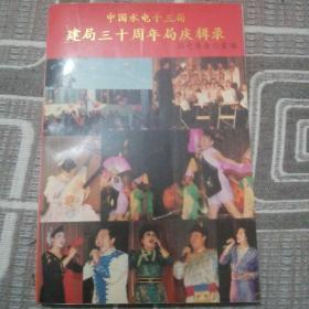 中国水电十三局建局三十周年局庆辑录