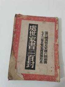 处事家书二百封。当代朔清明元 宋唐六朝两汉七十三家，明贤家书选集珍本
民国32年。389元，保真包老；按图发货