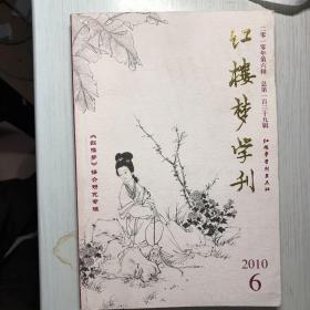 红楼梦学刊