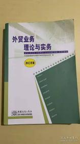 外贸业务理论与实务:2012年版