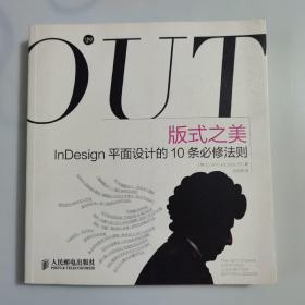 版式之美：InDesign平面设计的10条必修法则无光碟