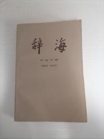 辞海 历史分册 （世界史•考古学）