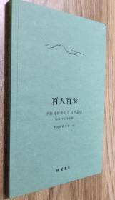 百人百手：中国诗歌学会会员作品选（2017年下半年卷）