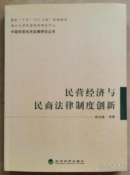 民营经济与民商法律制度创新——中国民营经济发展研究丛书