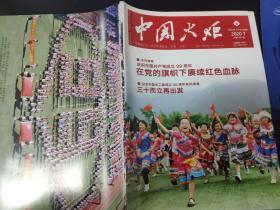 中国火炬杂志2020年第7期（总第307期）中国关心下一代工作委员会主管主办