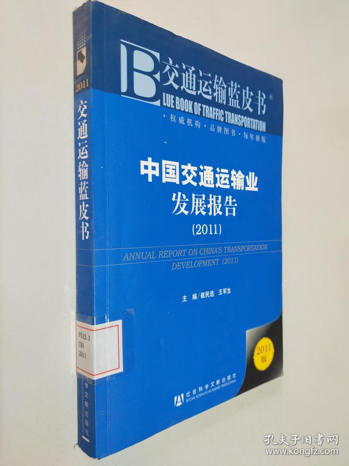 交通运输蓝皮书：中国交通运输业发展报告（2011）