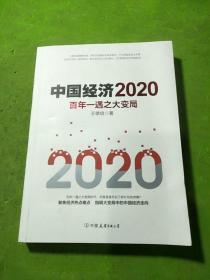 中国经济2020