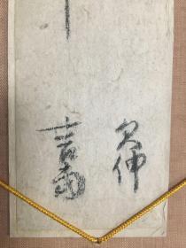 古笔书法资料两行 付日式挂架。尺寸：挂架11*48.5cm，书法6*35.5cm。经年的痕迹，有一个虫眼，9-95品。。江月宗玩（1574年11月 - 1643年10月）、日本臨済宗高僧。大徳寺住持。号欠伸子、慒袋子、赫々子等。淀屋个庵：和江月宗玩同时代的大阪富商（ -1643年），姓岡本。名言当、通称三郎右衛門、別号古庵・玄古庵。