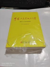 中国共产党的九十年 改革开放和社会主义现代化建设新时期，社会主义革命和建设时期，新民主主义革命时期 3本合售