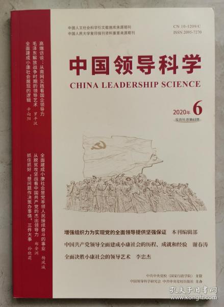 中国领导科学2020—6