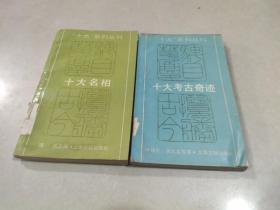 十大系列丛刊 (两本合售)