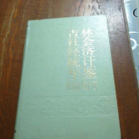 吉林社会经济统计年鉴 1987