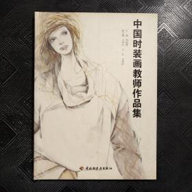 中国时装画教师作品集