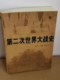 第二次世界大战史（2005年1版看拍照实图下单）