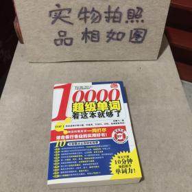 10000超级单词，看这本就够了！：每天只要10分钟，加倍提升单词力！赠400分钟MP3光盘！