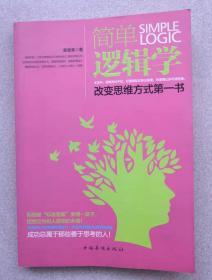 简单逻辑学改变思维方式第一书