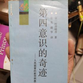 第四意识的奇迹:人类能量的新型刺激法（一版一印）