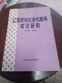 江苏农村社会化服务实证研究，作者签名本