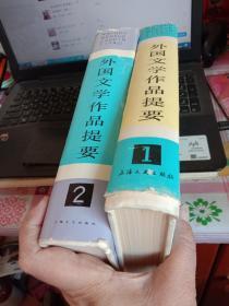 外国文学作品提要，第一册：第二册。精装本，两册合售