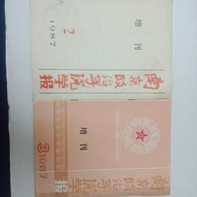 南京政治学院学报增刊(1987年第二、三期)