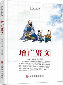 国学经典：增广贤文