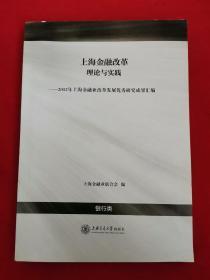 上海金融改革理论与实践