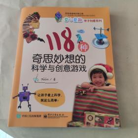 118种奇思妙想的科学与创意游戏