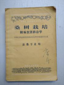 桑树栽培附病虫害防治学（蚕桑专业用）