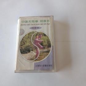 磁带：中国太极拳  剑音乐 （口令带）