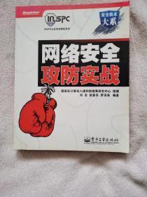 安全技术大系·INSPC认证培训教程系列：网络安全攻防实战