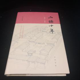 二条十年（1955—1964） 赵珩签名钤印