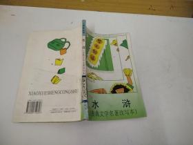 小学生丛书。水浒
