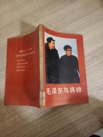 毛泽东与将帅