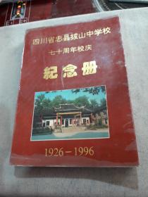 四川省忠县拔山中学校七十周年校庆纪念册