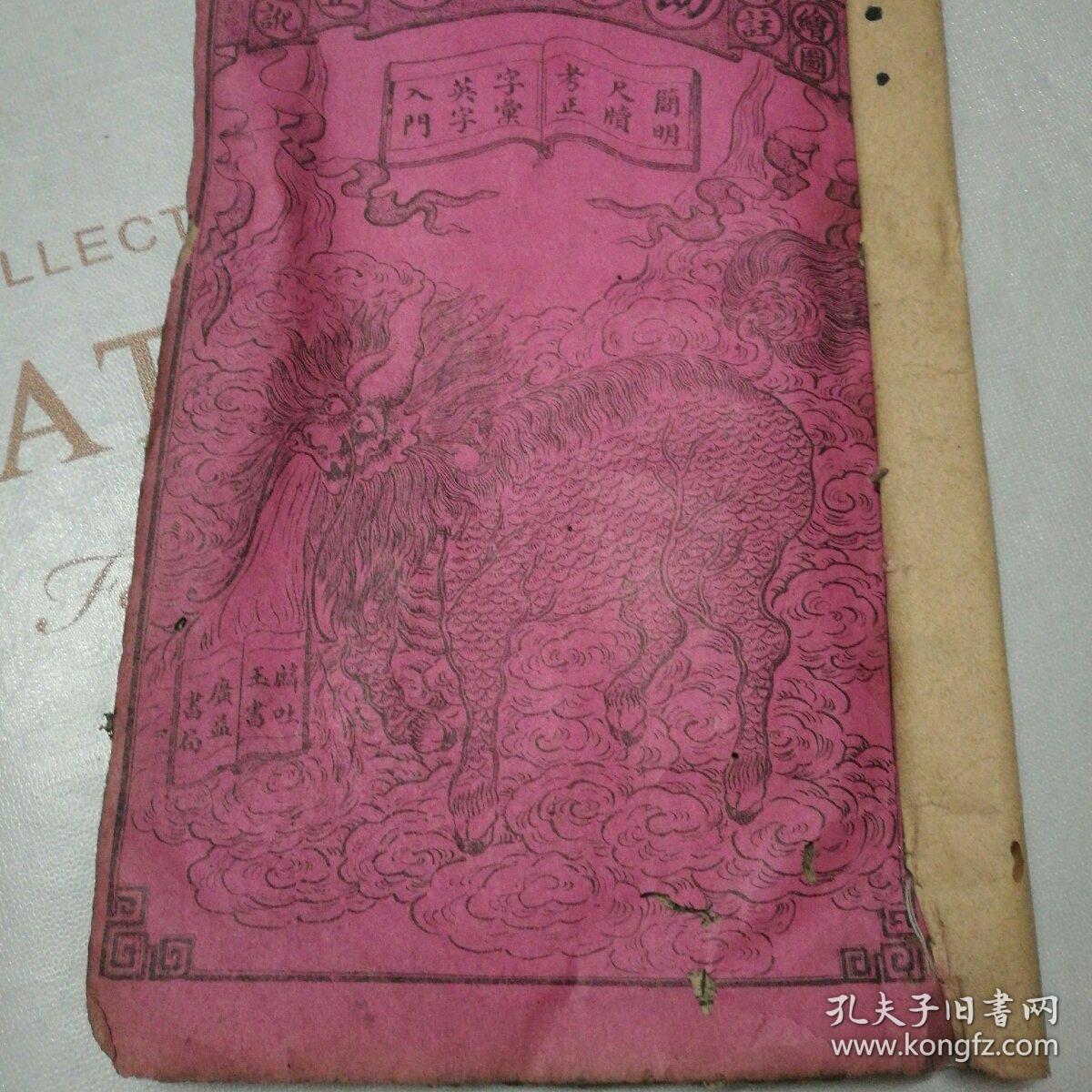 新增绘图幼学故事琼林