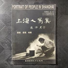 上海人写真:困惑、思索、希冀:[摄影集]；