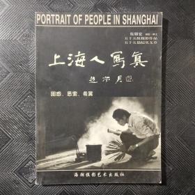 上海人写真:困惑、思索、希冀:[摄影集]，。
