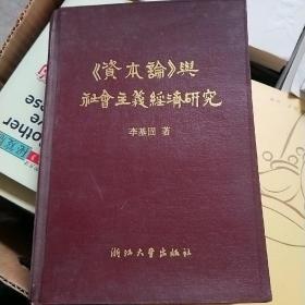 《资本论》与社会主义经济研究